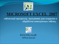 Презентация по информатике Microsoft Excel 2007