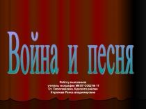 Презентация к классному часу Война и песня