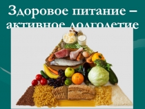 Презентация к внеклассному мероприятию Здоровое питание - активное долголетие!