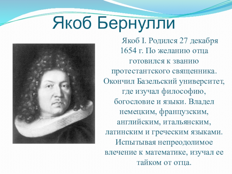 Якоб биография. Якоб Бернулли, математик (1654-1705). Якоб Бернулли математик. Я́коб Берну́лли. Якоб Бернулли открытия.