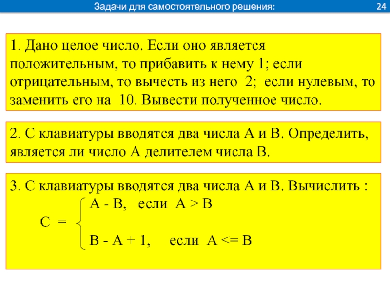 Дано целое число. Дано целое число если оно является положительным то. Дано целое число если оно положительное то прибавить к нему 1. Дано целое число если оно положительное то прибавить 1 если. Дано целое число если оно является положительным то прибавить.