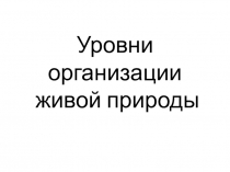 Уровни организации живой природы