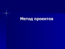 Презентация для учителя Метод проектов