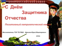 Презентация к мероприятию Позитивный патриотический квест к Дню защитника Отечества