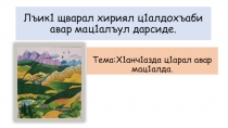 Презентация по родному (аварскому) языку на тему Предметияб ц1ар (1класс)
