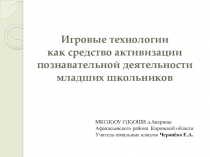 Презентация по теме игровые технологии