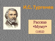 Презентация по литературе на тему:И.С.Тургенев Муму. Портрет Герасима. (5 класс)
