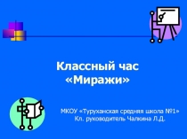 Презентация к классному часу Миражи. Метапредметные УУД