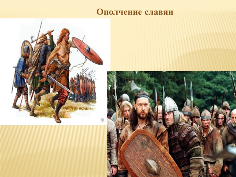 Славян 6. Народное ополчение это в древней Руси. Ополчение это в древней Руси. Народное ополчение у восточных славян. Древнерусское ополчение.