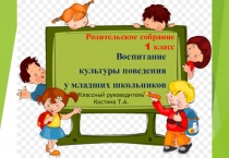 Презентация - Родительское собрание в 1 классе Воспитание культуры поведения у младших школьников