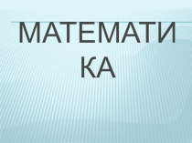 Презентация у уроку Четырехугольник 2 класс