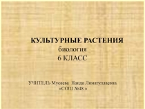 Культурные растения 6 класс ФГОС