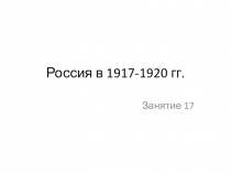 Россия в период Гражданской войны