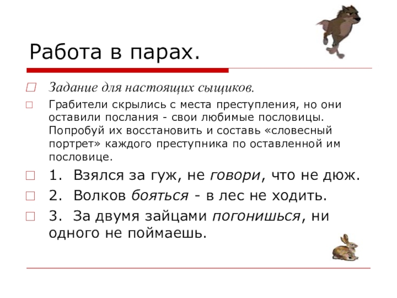 5 работа в парах. Задание в парах. Словесный портрет предлога.