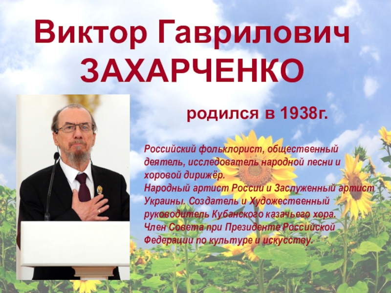 Презентация захарченко виктор гаврилович