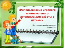 Презентация для педагогов Использование игрового занимательного материала в работе с детьми