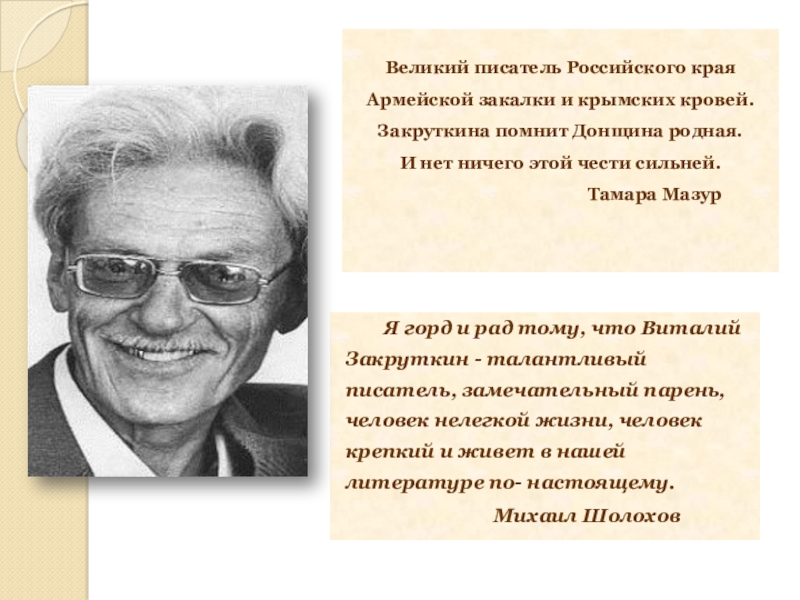 Закруткин биография презентация