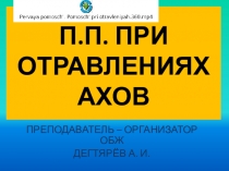 Презентация урока по ОБЖ на тему: П.П. ПРИ ОТРАВЛЕНИЯХ АХОВ (8 класс)
