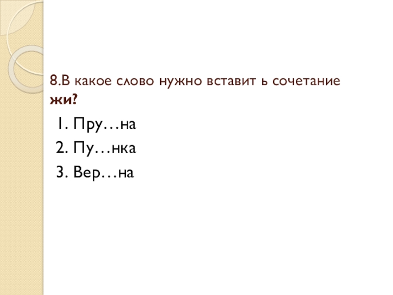 Какие слова нужно вписать. Какое слово нужно вставить. Какие слова нужно подставить. Слова заканчивающиеся на нка. Слова на нка в конце.