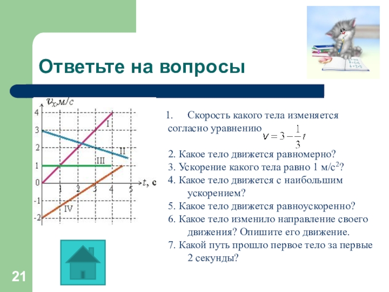 Скорости каких тел изменяются. Легкие вопросы на скорость. Вопросы на скорость с ответами. Какое тело движется равномерно. У какого тела скорость больше.