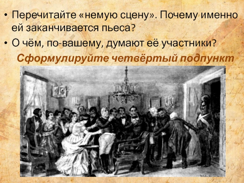 Перечитайте «немую сцену». Почему именно ей заканчивается пьеса?О чём, по-вашему, думают её участники?  Сформулируйте четвёртый подпункт