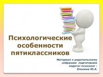 Презентация к родительскому собранию  Психологические особенности пятиклассников