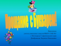 Презентация Прощание с Азбукой!