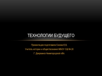 Презентация Технологии будущего (Технология. 10 класс)