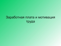 Презентация по экономике Заработная плата и мотивация труда