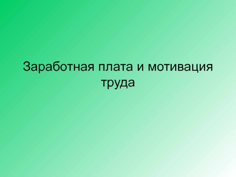 Презентация заработная плата экономика 10 класс