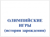 Презентация по внеклассной работе Игры Древнего мира