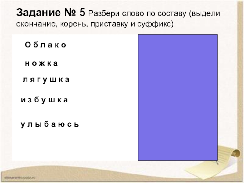 Картинки СХЕМА СОСТАВА ВЫДЕЛЕННОГО СЛОВА ОБЛАКО