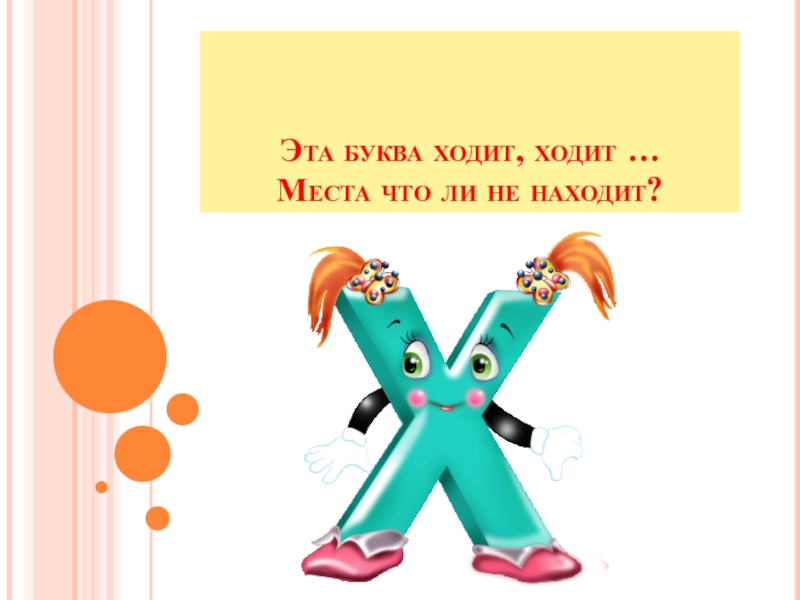 Букву ходить. Буква х всё ходит ходит. Буква х все ходит ходит места что ли не находит. Буква х все ходит ходит места словно не находит. Буква х Ассоциация ходит.