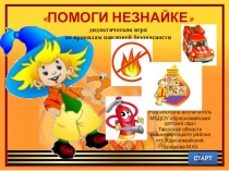 Интерактивная игра Помоги незнайке по правилам пожарной безопасности