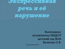 Презентация по логопедии на тему Экспрессивная речь и её нарушение