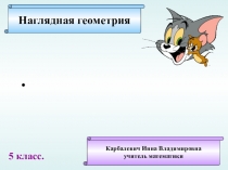 Презентация по наглядной геометрии на тему Зашифрованная переписка (5 класс)