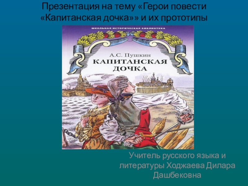 Капитанская дочка 1 3 глава. Презентация на тему герои капитанской Дочки и их прототипы. Героев романа а с Пушкина Капитанская дочка. Герои капитанской Дочки презентация. Прототипы персонажей капитанской Дочки.