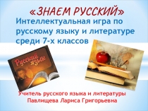 Презентация к внеклассному мероприятию по русскому языку и литературе