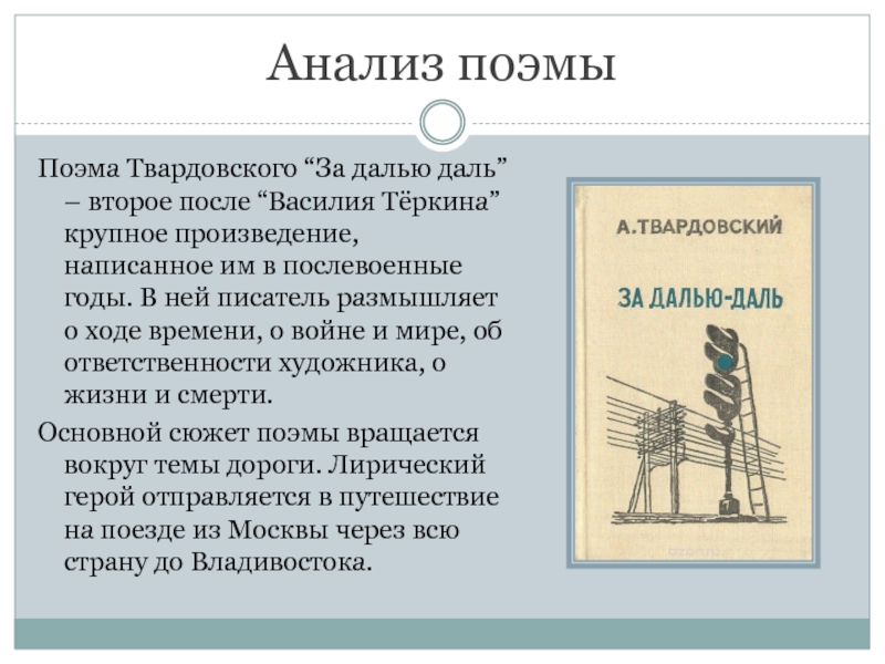 Твардовский за далью даль презентация 8 класс