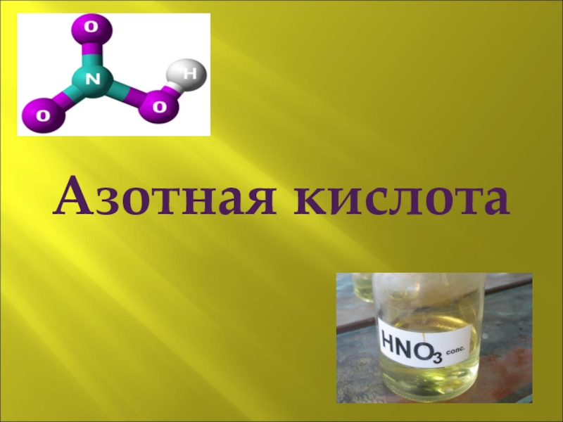 Презентация по химии на тему Азотная кислота ( 9 класс)