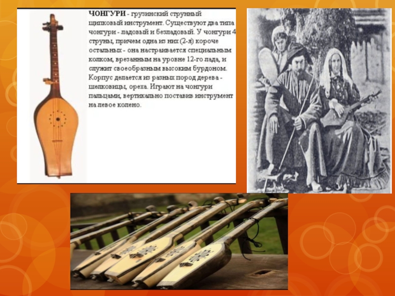 Грузинская песня называется. Грузинский народный инструмент Чонгури. Грузинский музыкальный инструмент Чонгури. Грузинский муз инструмент Чонгури. Чонгури музыкальный инструмент грузинские музыкальные инструменты.