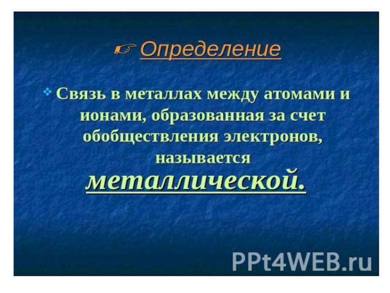 Презентация по химии металлическая связь 8 класс