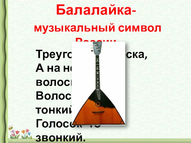 Доклад: Музыкальные символы России