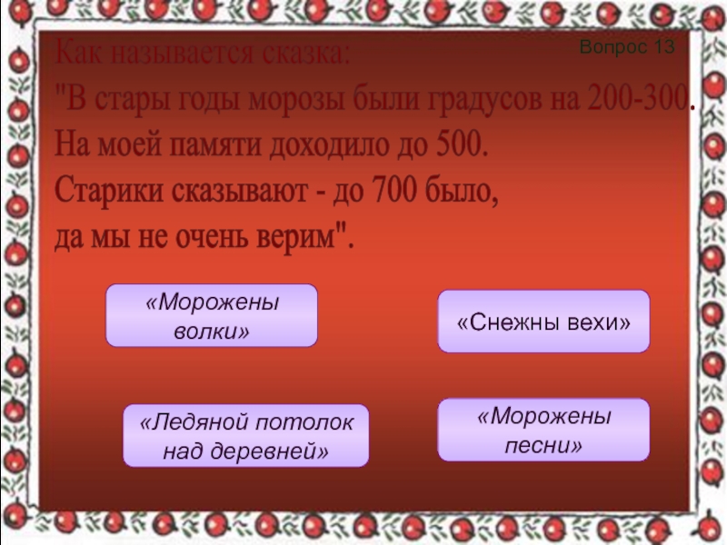 Вопрос 13 «Морожены песни»«Морожены волки»«Ледяной потолок над деревней»«Снежны вехи»Как называется сказка:  