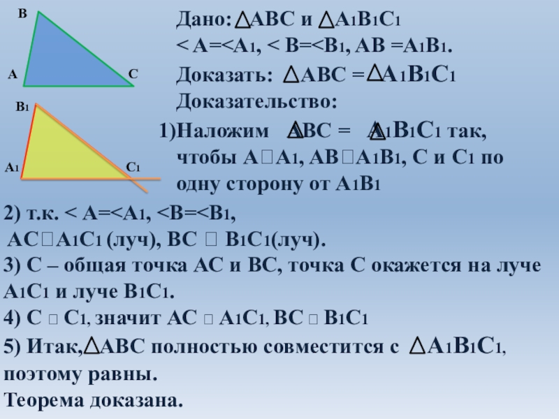 Второй признак доказательства треугольника. 2 Ой признак равенства треугольников доказательство. Краткое доказательство теоремы 2 признак равенства треугольников. Признаки равенства треугольников доказательство 2 признака. 2 Признак равенства треугольников доказательство.