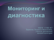 Презентация по математике Мониторинг и диагностика