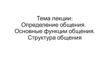 Презентация по дисциплине Психология общения на тему Определение общения.Основные функции общения. Структура общения