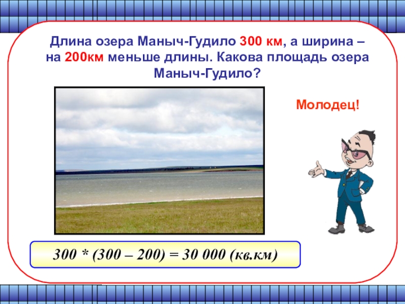 Длина озера. Какова длина озёра. Какова протяжённость озера?. Площадь озера длина.