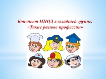 Презентация Такие разные профессии