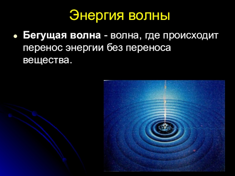 Перенос энергии волной. Энергия волн. Энергия бегущей волны. Перенос энергии бегущей волной. В бегущей волне происходит перенос энергии.